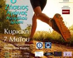 8 ος Ζήσειος Αγώνας Ανωμάλου Δρόμου