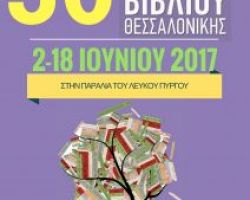 Συνεχίζονται με επιτυχία οι εκδηλώσεις του 36ο Πανελλήνιου Φεστιβάλ Βιβλίου