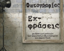 Έκθεση φωτογραφίας Εκ-φράσεις Ι. Ν. Αγίου Γεωργίου Γιαννιτσών