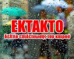 Ανακοίνωση για δελτίο πρόγνωσης καιρικών φαινομένων