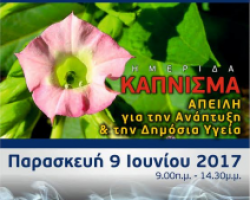 Ημερίδα με θέμα «Κάπνισμα: Απειλή για την Ανάπτυξη και τη Δημόσια Υγεία»