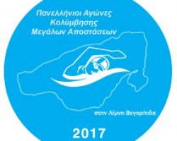 Πρόγραμμα Πανελλήνιων Αγώνων Κολύμβησης Μεγάλων  Αποστάσεων στη Βεγορίτιδα