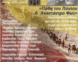 Μουσικοποιητική εκδήλωση προς τιμή των 353.000 αθώων νεκρών της Γενοκτονίας των Ελλήνων στον Πόντο από την Εύξεινο Λέσχη Χαρίεσσας