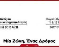 4ο Ελληνο-Κινεζικό Συνέδριο Επιχειρηματικότητας «Μία Ζώνη, Ένας Δρόμος»