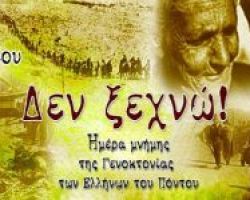 Εκδηλώσεις για την Ημέρα Μνήμης της Γενοκτονίας  των Ελλήνων του Πόντου στην Περιφέρεια Κεντρικής Μακεδονίας για το έτος 2024