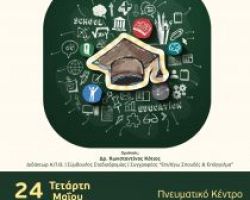Εκδήλωση Επαγγελματικού Προσανατολισμού  στο Πνευματικό Κέντρο Γιαννιτσών  «Επιλογή Σπουδών και Επαγγέλματος»
