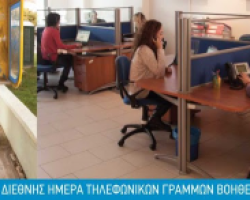 17 Μαΐου: Διεθνής Ημέρα Τηλεφωνικών Γραμμών Βοήθειας για Παιδιά