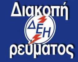 Διακοπή ρεύματος στο Μαυροβούνι Σκύδρας