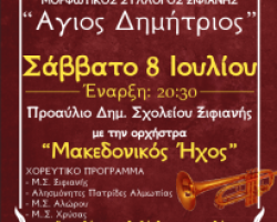 Εκδήλωση Μορφωτικού συλλόγου Ξιφιανής ” Άγιος Δημήτριος “