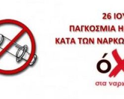 Παγκόσμια Ημέρα κατά των Ναρκωτικών (Βίντεο)