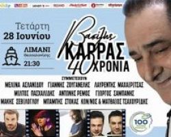 Συναυλία «40 Χρόνια Βασίλης Καρράς» στη Θεσσαλονίκη