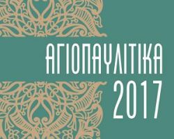 «ΑΓΙΟΠΑΥΛΙΤΙΚΑ 2017» Μουσική, χορός και λαϊκή παράδοση…