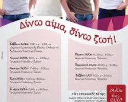 «Δίνω αίμα, δίνω ζωή!»