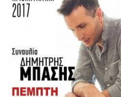 «ΑΓΙΟΠΑΥΛΙΤΙΚΑ 2017» Κορύφωση με Δημήτρη Μπάση