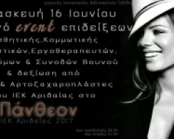 Πρόσκληση στο Βραδινό Event Επιδείξεων του ΙΕΚ Αριδαίας