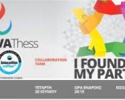 INNOVAthess: Έρχεται τo 3ο επαγγελματικό meet up ‘I found my partner’