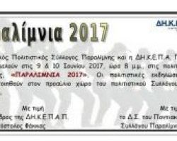 Παραλίμνια 2017