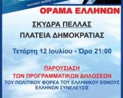 Ανοιχτή ομιλία – ενημέρωση με θέμα : “Προγραμματικές Δηλώσεις Του Πολιτικού  Φορέα Ελλήνων Συνέλευσις”