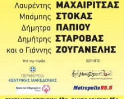 Συναυλία ενίσχυσης του special olympics Hellas υπό την Αιγίδα της Π.Κ Μακεδονίας στο θέατρο γης