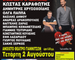 Συναυλία Αγάπης για φιλανθρωπικό σκοπό στο Ανοιχτό Θέατρο Γιαννιτσών