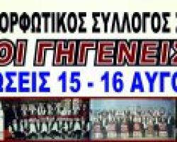 Μουσικo-xορευτικές Εκδηλώσεις του Πολιτιστικού Μορφωτικού Συλλόγου Σταυροδρομίου “ΟΙ  ΓΗΓΕΝΕΙΣ”