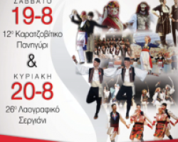 “Ακρίτεια 2017” στο Δασάκι Αριδαίας