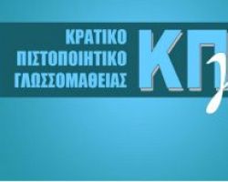Εξετάσεις για το Κρατικό Πιστοποιητικό Γλωσσομάθειας
