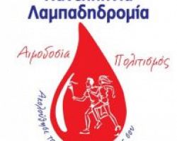 Πρόσκληση συμμετοχής στην Πανελλήνια Λαμπαδηδρομία Αιμοδοσίας και στην Εθελοντική Αιμοδοσία