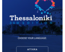 Εφαρμογή “Thessaloniki 360o Edition” από την Περιφέρεια Κεντρικής Μακεδονίας