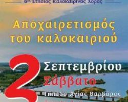 ” Αποχαιρετισμός του καλοκαιριού” από τον Πολοτιστικό Σύλλογο Αγίας Βαρβάρας