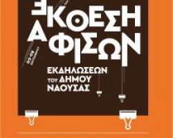 Έκθεση αφισών εκδηλώσεων του Δήμου Νάουσας