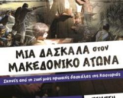 “Μία δασκάλα στον Μακεδονικό Αγώνα”