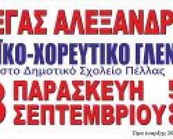 Λαϊκό – Χορευτικό Γλέντι 2017 από τον Π.Α.Σ. Μέγας Αλέξανδρος Πέλλας