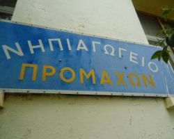 Καρασμάνης :Εντός του έτους η δημοπράτηση του νέου νηπιαγωγείου Προμάχων