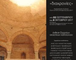 Έκθεση Σερραίων εικαστικών καλλιτεχνών με τον τίτλο «Διαχρονίες»