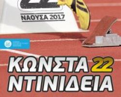 “22α Κωνσταντινίδεια” στο ΔΑΚ Νάουσας
