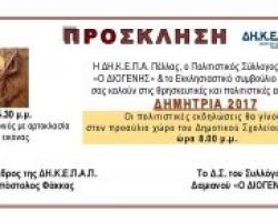 «Δημήτρια 2017» στο Δαμιανό Πέλλας