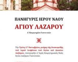 Εορτή Αγίου Λαζάρου και Αποστόλου Λουκά στα Γιαννιτσά