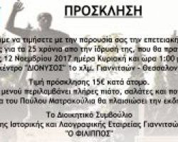 Πρόσκληση για την επετειακή εκδήλωση για τα 25 χρόνια της ΙΛΕΓ “ΦΙΛΙΠΠΟΣ”