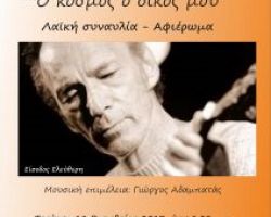 Συναυλία-αφιέρωμα «Άκης Πάνου ο κόσμος ο δικός μου»