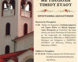 Πανήγυρις Αγίου Νικάνδρου & Ιωαννικίου Αριδαίας και Προσκύνησις Τιμίου Ξύλου