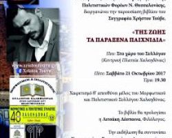 Παρουσίαση βιβλίου του Συγγραφέα Χρήστου Τούβε, με τίτλο  “ΤΗΣ ΖΩΗΣ ΤΑ ΠΑΡΑΞΕΝΑ ΠΑΙΧΝΙΔΙΑ”