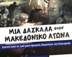 “Μια δασκάλα στον Μακεδονικό Αγώνα” στο Πνευματικό Κέντρο Γιαννιτσών