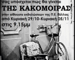 «ΤΗΣ ΚΑΚΟΜΟΙΡΑΣ» από την Κεντρική Σκηνή του Εδεσσαικού Θεάτρου