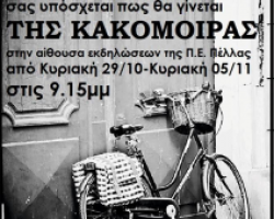 «ΤΗΣ ΚΑΚΟΜΟΙΡΑΣ» από την Κεντρική σκηνή του Εδεσσαικού Θεάτρου