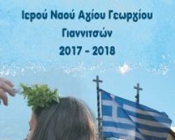 Συνεχίζονται οι εγγραφές για τις ποιμαντικές δράσεις της ενορίας Αγίου Γεωργίου Γιαννιτσών