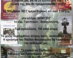 Επετειακή εκδήλωση για τα 25 Χρόνια απο την ίδρυση της ΙΛΕΓ “Φίλιππος”