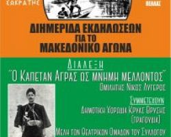 Διημερίδα εκδηλώσεων με θέμα “Μακεδονομάχων Μνήμη Μέλλοντος” στην Κρύα Βρύση