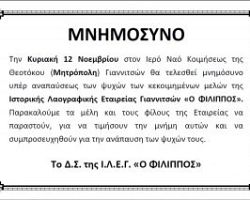 Mνημόσυνο υπέρ αναπαύσεως των κεκοιμημένων μελών της Ιστορικής και Λαογραφικής Εταιρείας Γιαννιτσών «Ο ΦΙΛΙΠΠΟΣ»