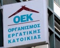 Διαγράφονται οι τόκοι για όλους τους δανειολήπτες του πρώην ΟΕΚ